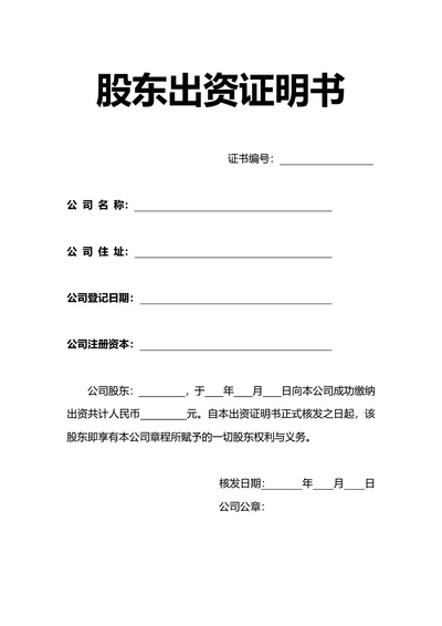 简约风股东出资证明书