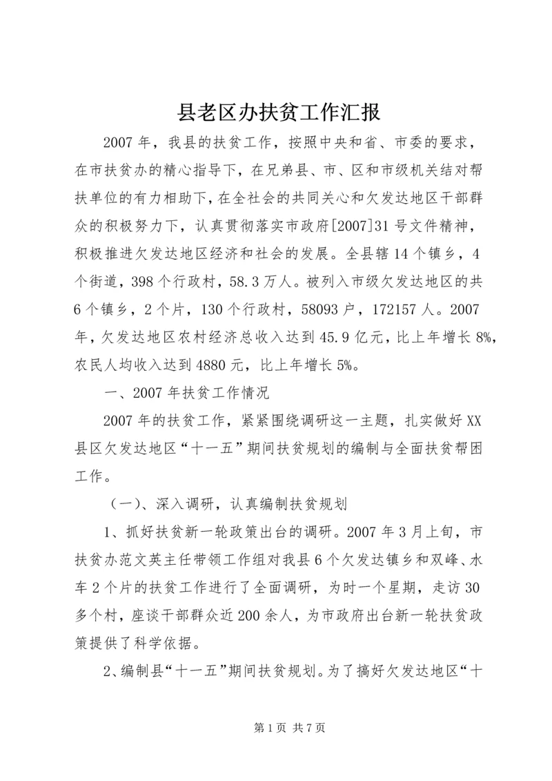 县老区办扶贫工作汇报 (2).docx