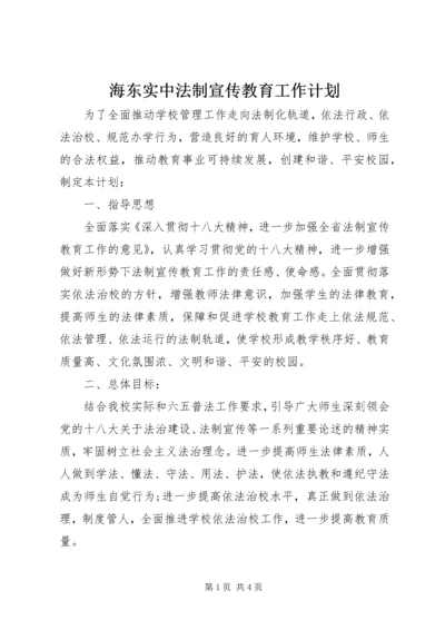 海东实中法制宣传教育工作计划.docx