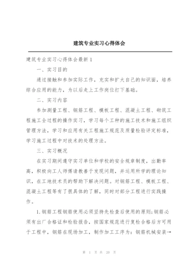 建筑专业实习心得体会.docx