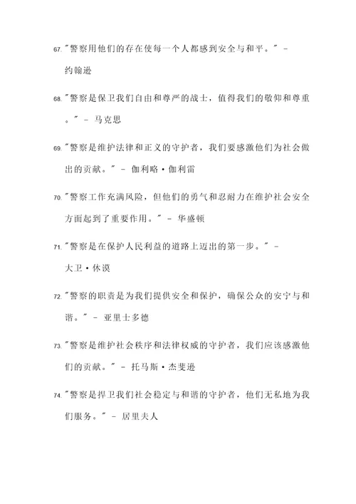 伟人说警察的名言警句