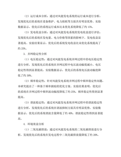 风能发电系统的性能优化与经济性分析