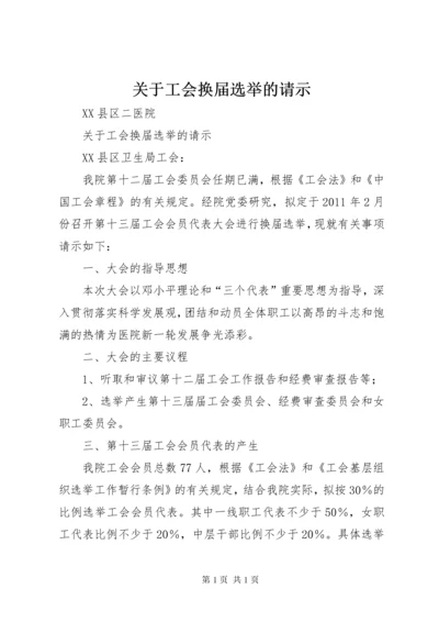 关于工会换届选举的请示.docx