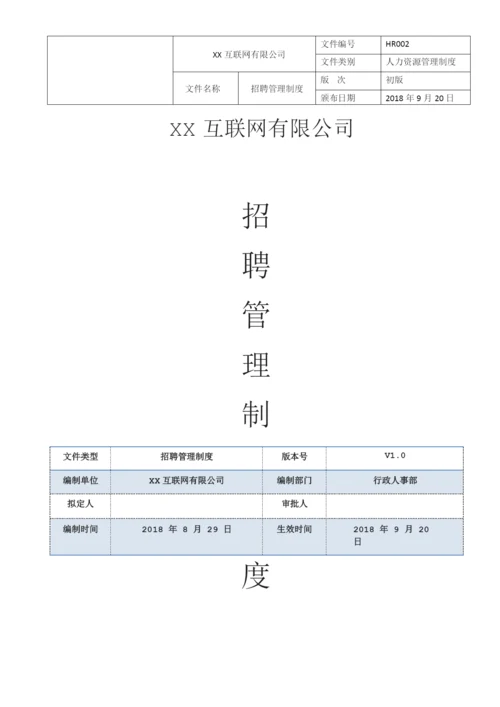 互联网公司招聘管理制度.docx