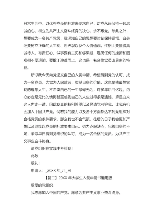 大学生入党申请书通用版