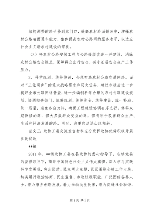 政协委员发言材料.docx