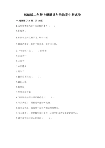 部编版二年级上册道德与法治期中测试卷精品【模拟题】.docx