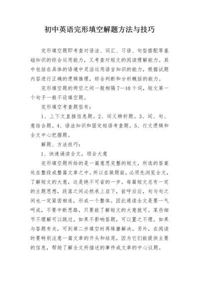 初中英语完形填空解题方法与技巧.docx