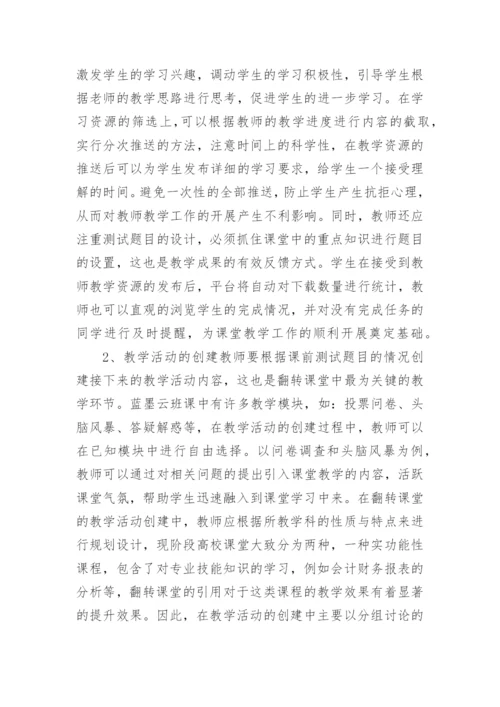 翻转课堂教学改革与实践论文.docx