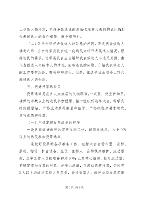 县乡人大换届选举要把好三关.docx