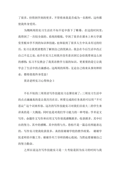 英语老师实习心得体会.docx