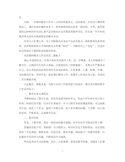 精编之英语教师期末工作总结高二模板.docx