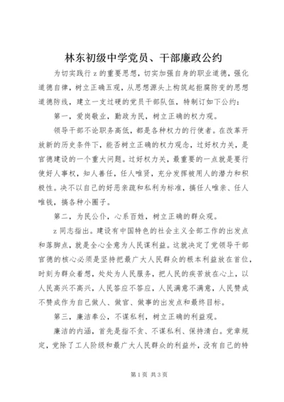 林东初级中学党员、干部廉政公约.docx