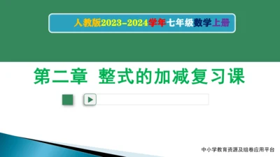 人教版2023-2024学年七年级数学上册第二章《整式的加减》课件