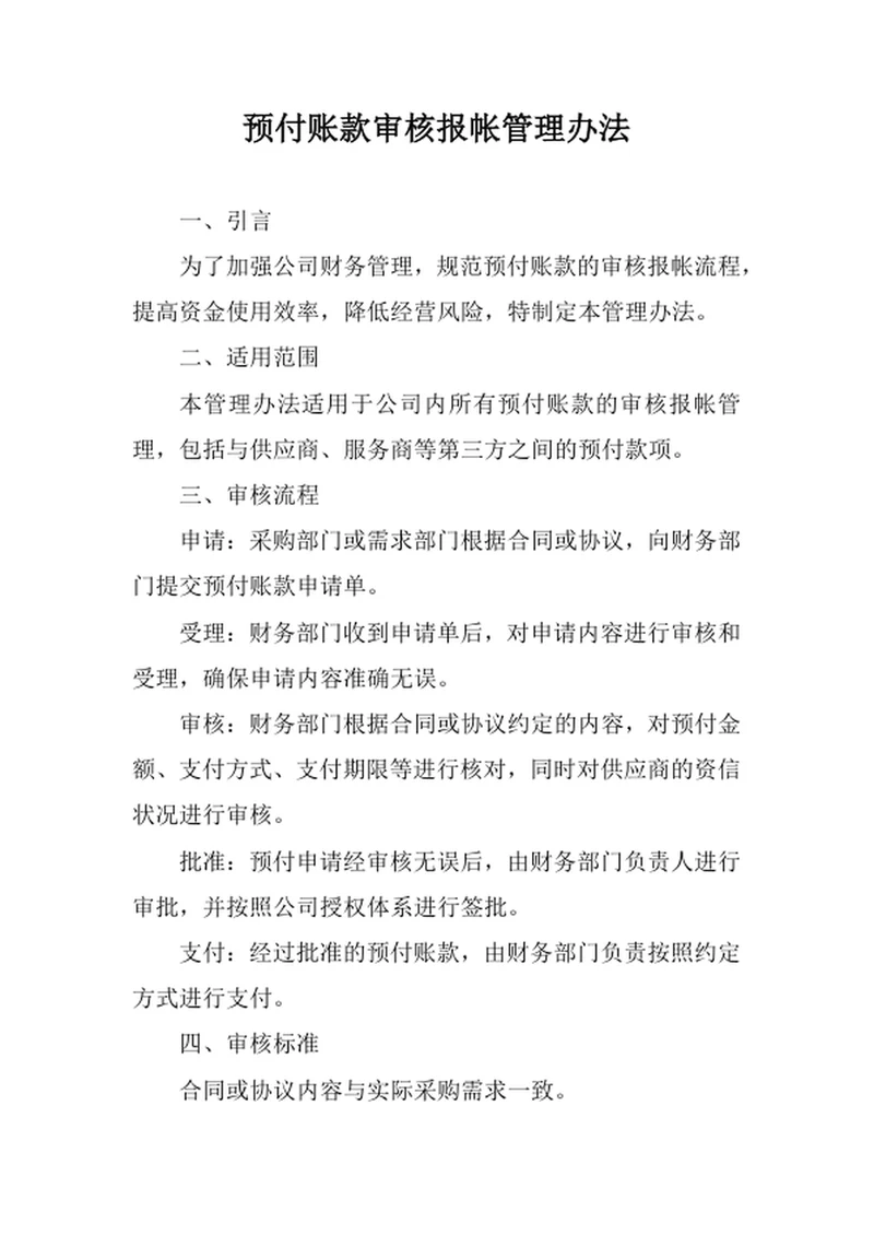 预付账款审核报帐管理办法