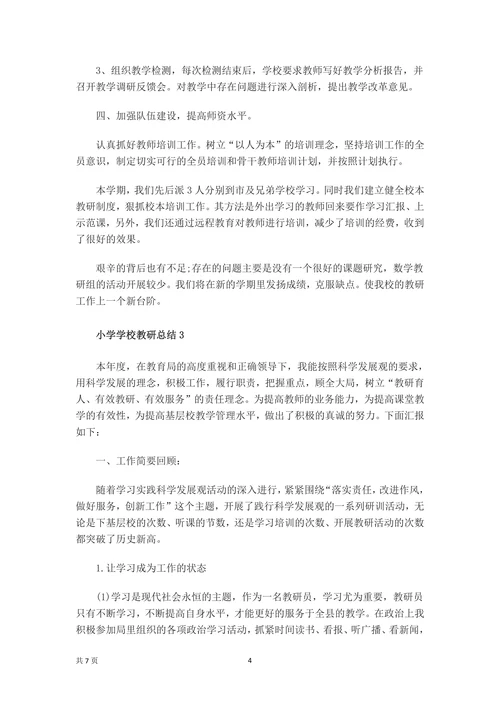 学校教育教研工作总结