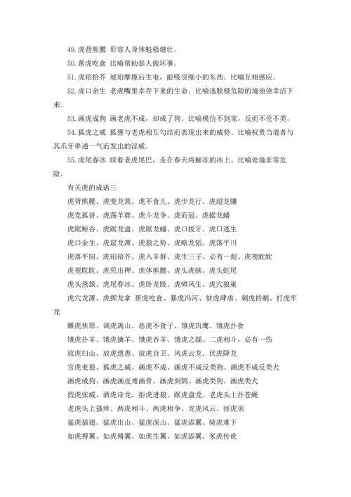 有关虎的成语、俗语和歇后语三篇.docx