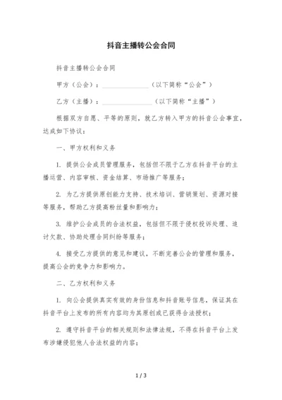 抖音主播转公会合同.docx