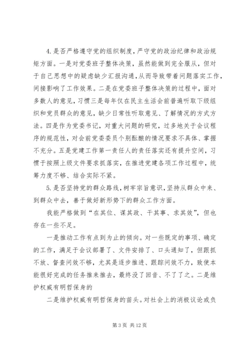 对照党章党规“十八个是否”检视检查个人剖析材料 (4).docx