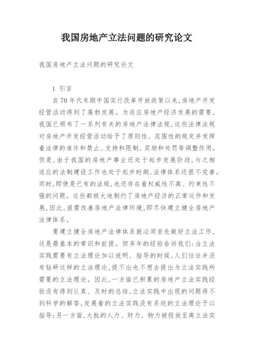 我国房地产立法问题的研究论文.docx