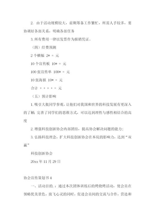 协会宣传策划书.docx