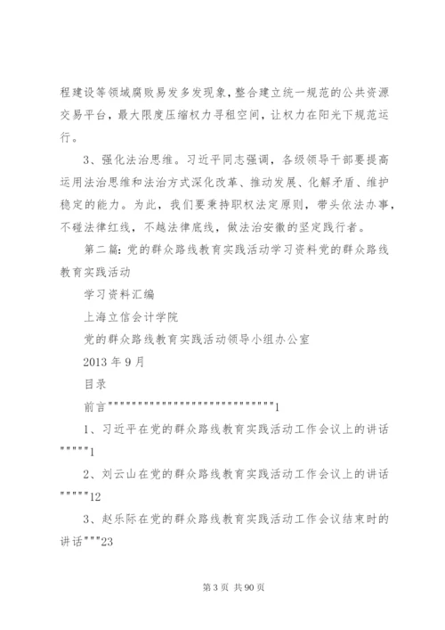 党的群众路线教育实践活动学习资料_1.docx