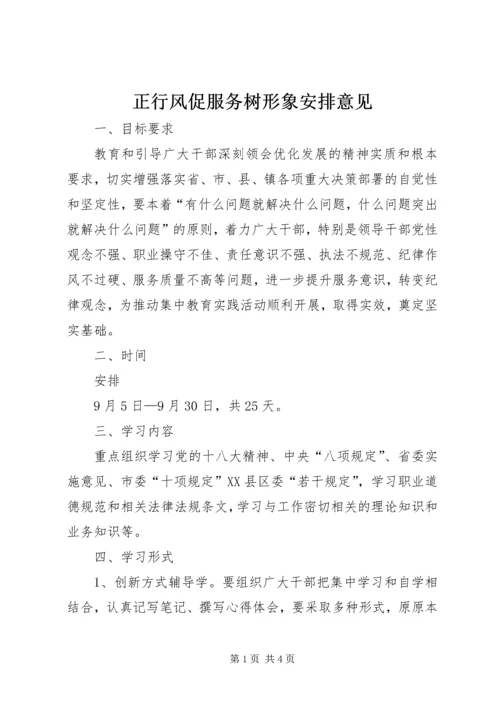 正行风促服务树形象安排意见.docx