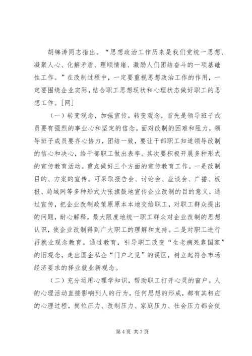 企业改制中职工心态及对策思考 (3).docx