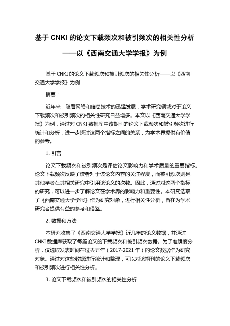 基于CNKI的论文下载频次和被引频次的相关性分析——以《西南交通大学学报》为例.docx