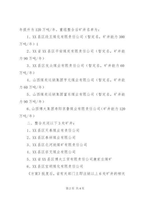 XX县区煤矿企业整合重组方案.docx