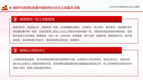 学习解读新时代中国特色社会主义思想PPT模板