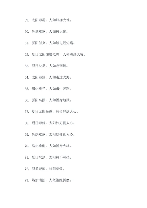 形容夏天太阳毒辣的谚语