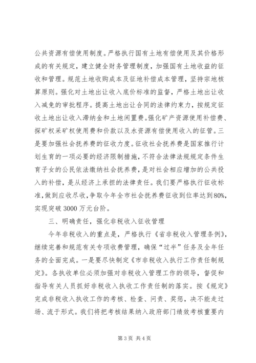 副市长在非税收入征管会议上讲话.docx