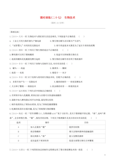 北京专版2020中考生物复习方案主题九生物技术课时训练27生物技术试题.docx