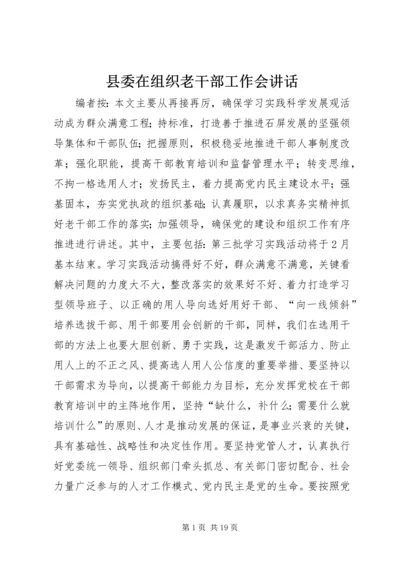 县委在组织老干部工作会讲话.docx