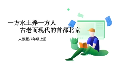 人教版（人文地理） 下册5.1.3 古老而现代的首都——北京 课件