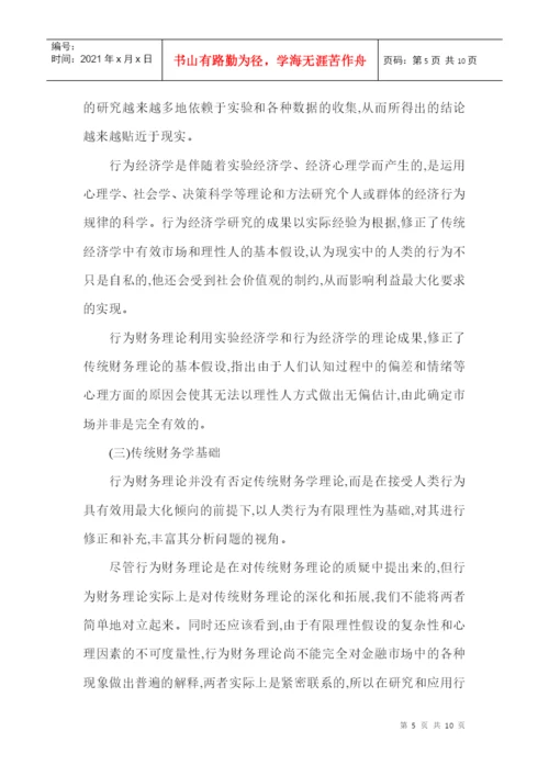 财务管理理论论文：略论行为财务理论.docx