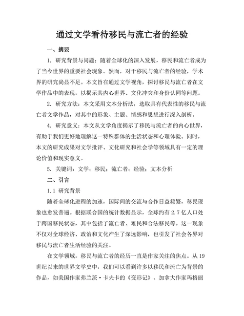 通过文学看待移民与流亡者的经验