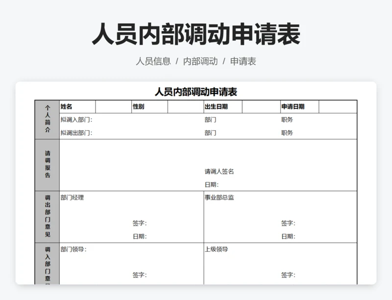 人员内部调动申请表