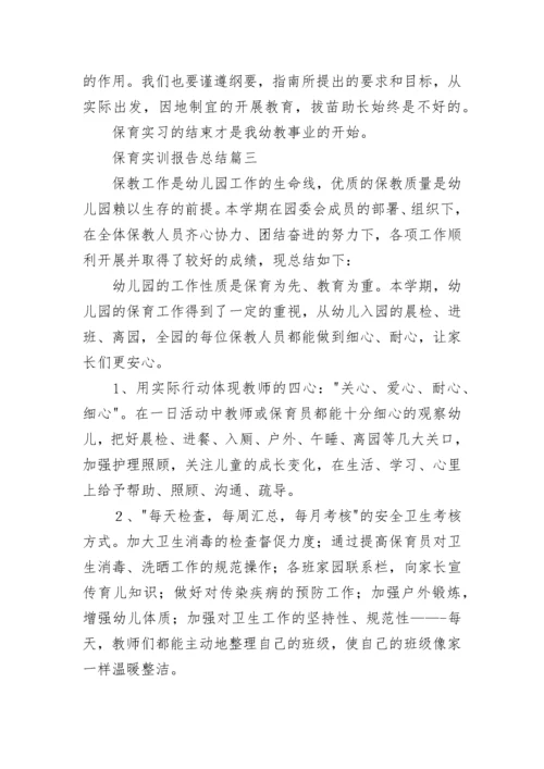 最新保育实训报告总结(12篇).docx