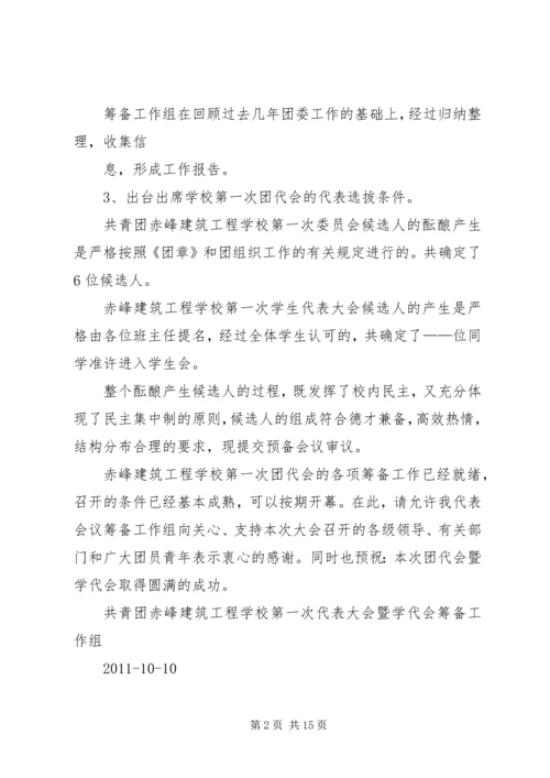 团代会筹备工作报告 (2).docx