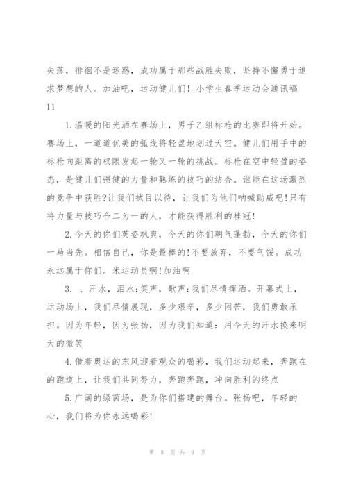 小学生春季运动会通讯稿(11篇).docx