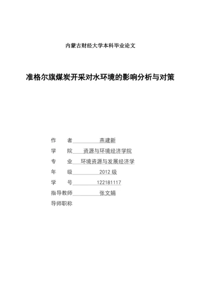 财经大学环境资源与发展经济学毕业论文--准格尔旗煤炭开采对水环境的影响分析与对策.docx