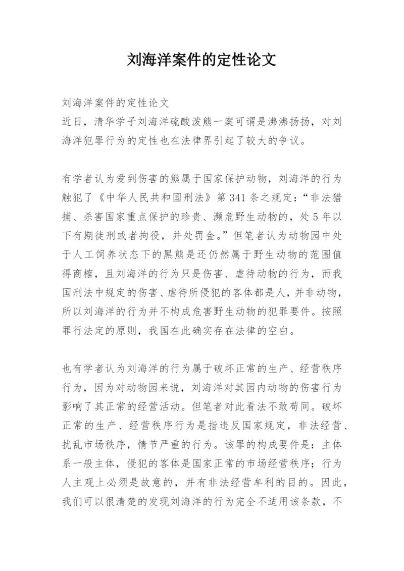 刘海洋案件的定性论文.docx