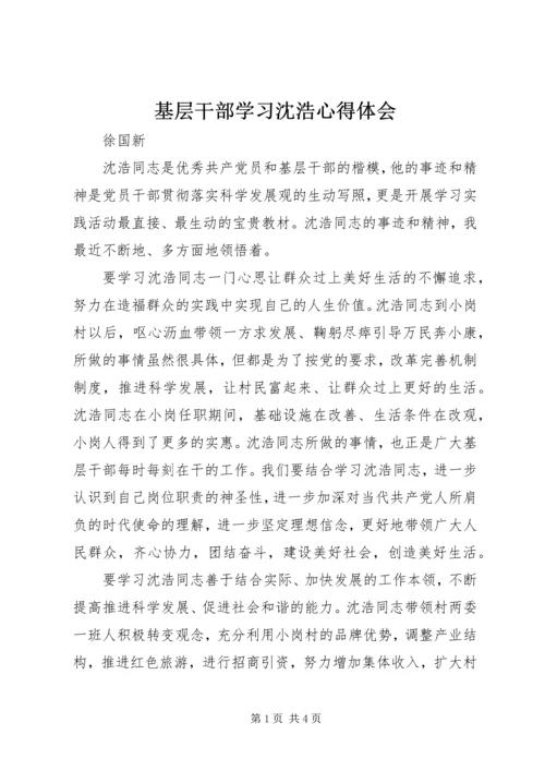 基层干部学习沈浩心得体会 (2).docx