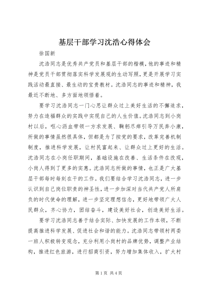 基层干部学习沈浩心得体会 (2).docx