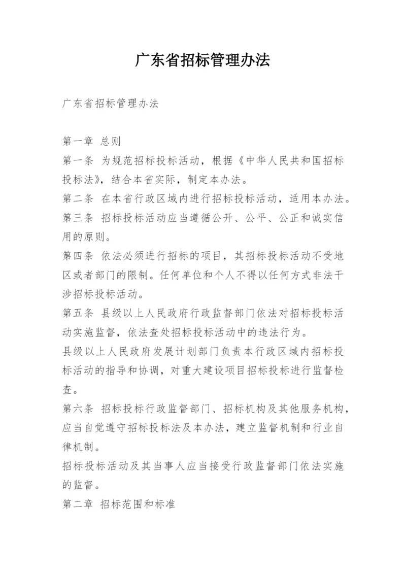 广东省招标管理办法.docx