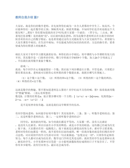 教师自我介绍范文七篇.docx