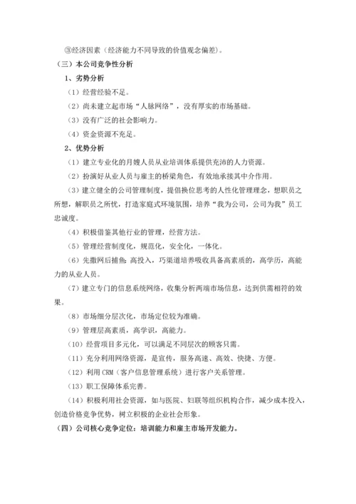 月嫂公司创业项目可行性研究报告书.docx