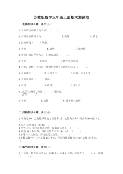 苏教版数学三年级上册期末测试卷带答案（巩固）.docx